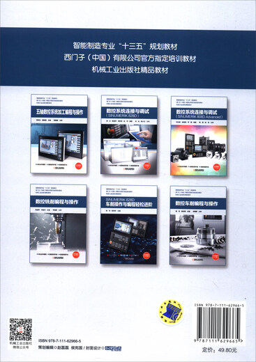 数控系统连接与调试（SINUMERIK 828D）9787111629665