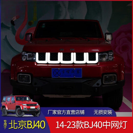 北京BJ40PLUS改装中网灯bj40流光灯北京BJ40刀锋英雄版中网流水灯 1421款北京40中网灯恺之