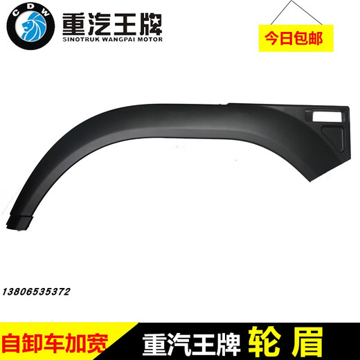 莱鸣重汽王牌原厂汽车配件777B757B737B货车轮罩叶子板轮眉前轮挡泥 1号 驾驶室 左边