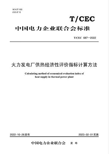 
T/CEC 687-2022 Calculation method of heating economy evaluation index of thermal power plants
