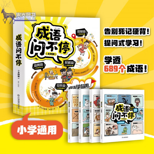 成语问不停（四册套装）官方正版成语故事儿童绘本两千幅幽默漫画演绎689个成语知识小学年级通用图画书启蒙书籍 成语问不停【全四册】