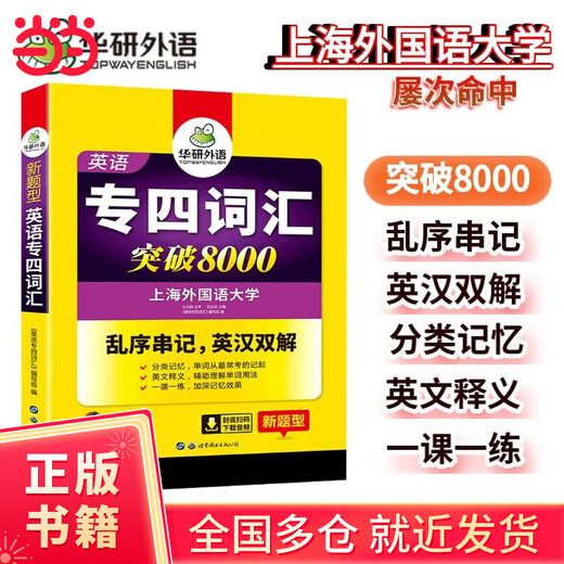 Im Jahr 2024 überstieg der Wortschatz für Fachgebiet 4 8.000. Huayan Foreign Language English Major Level 4 TEM4 Specialty 4 kann mit den eigentlichen Fragen von Specialty 4 kombiniert werden: Hören, Lesen, Vervollständigen, Grammatik, Komposition und Schreiben.