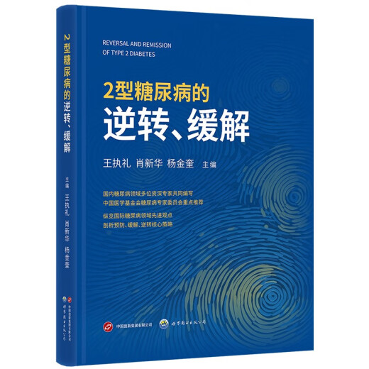 2型糖尿病的逆转缓解9787523211762 11762
