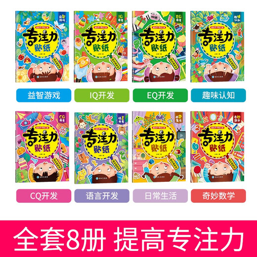 全套8本册贴纸书 3-6岁 贴画儿童 专注力训练思维开发游戏 幼儿园动手动脑贴贴画 益智玩具书