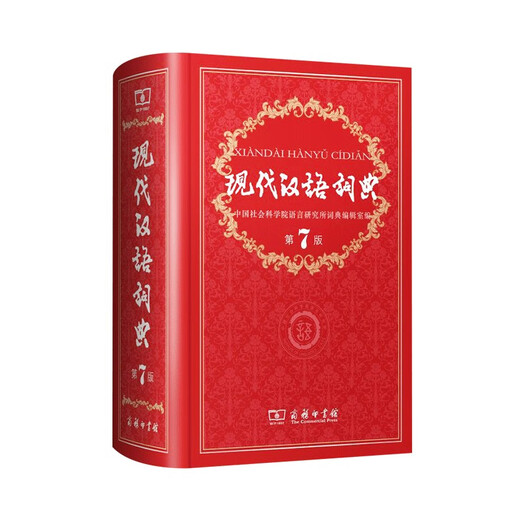 现代汉语词典第7版+古汉语常用字典第6版商务印书馆学生工具书现在汉语词典第7版可搭配购买新华字典牛津高阶英汉双解词典古代汉语词典最新版