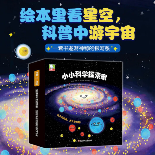 小小科学探索家丛书套装（1+2合辑）（套装共18册）【太阳系银河系幼儿启蒙天文科普绘本】 旅途书单 春运书单 寒假**13662**3书童文化四川少年儿童出版社