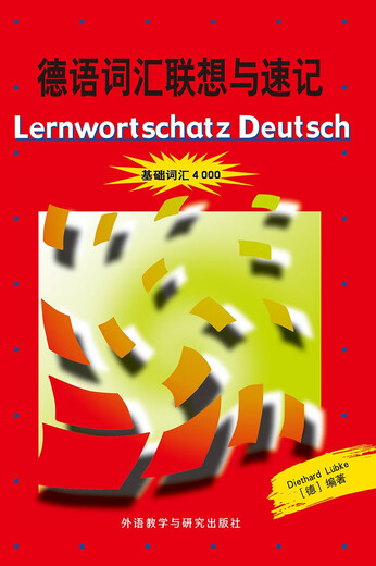 德语词汇联想与速记