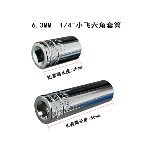工具精品小飞6.3mm六角长套筒扳手4至14mm保用 (14108)6.3MM小飞六角长套筒9mm