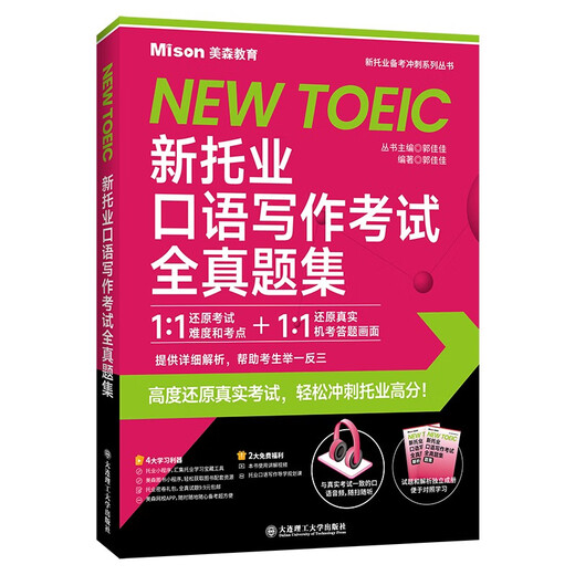 美森教育 新托业全真题库集 托业课 全真题集课冲刺 TOEIC 考试真题英语 备考2024年考试 附音频 题集分册+解析分册 托业考试预测试题 【口语写作专项】全真题集