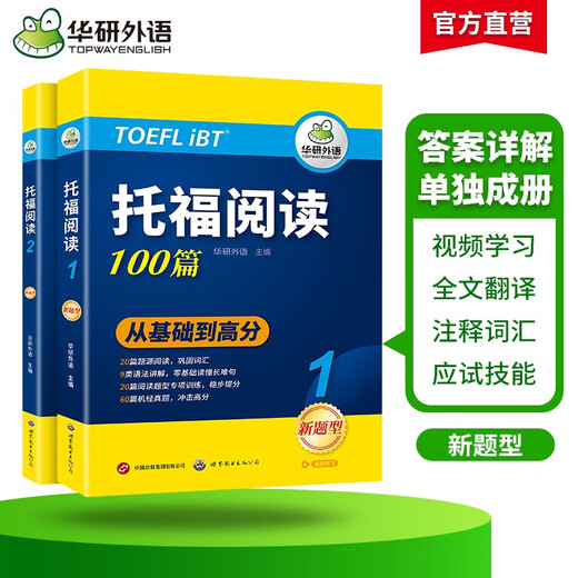 Huayan Foreign Language 2025 Autumn TOEFL Reading 100 articles, selected materials from the same source as the real test questions, strengthened vocabulary and grammar, with free translations of practical test questions from previous years, IELTS/TOEFL English series