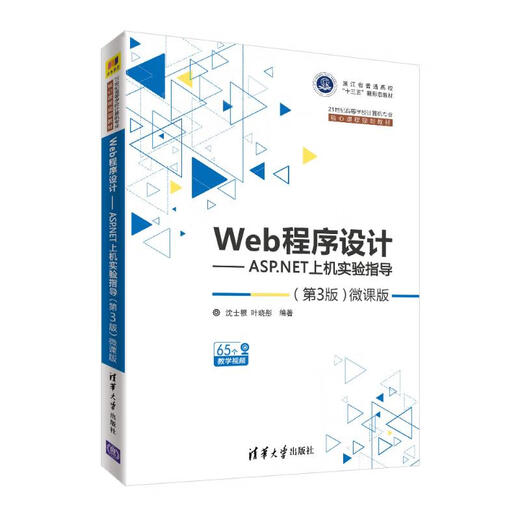 新华正版 WEB程序设计 ASP NET上机实验指导 第3版微课版 沈士根 9787302514107 清华大学出版社 经营管理
