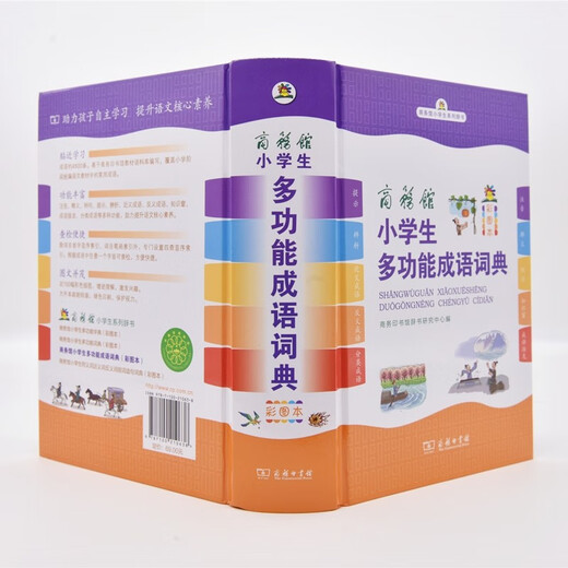 商务馆小学生多功能成语词典 彩图大字成语故事教材教辅小学1-6年级语文课外阅读作文新华字典现代汉语词典牛津高阶古汉语常用字古代汉语英语学习常备工具书