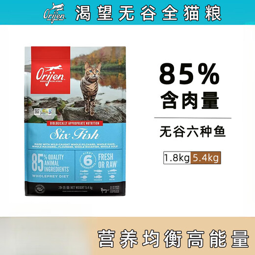 Orijen Canada desires six kinds of fish cat food imported grain-free natural adult milk cake full-term food for young cats 1/1.8/5.4kg six kinds of fish 5.4kg (25.4) 0g