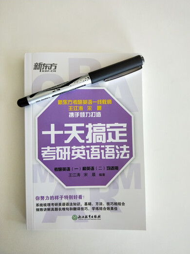 新东方 2023十天搞定考研英语语法 备考10天系列王江涛 考研一二适用 精讲真题教辅考点辅导工具书籍道长 随时背英语一二适用可搭英语黄皮书恋练有词恋词