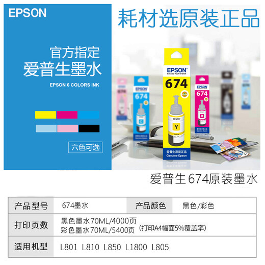 爱普生（EPSON） T6741墨水适合L801L1800L850L810L805打印机 674墨水 6744黄色墨水