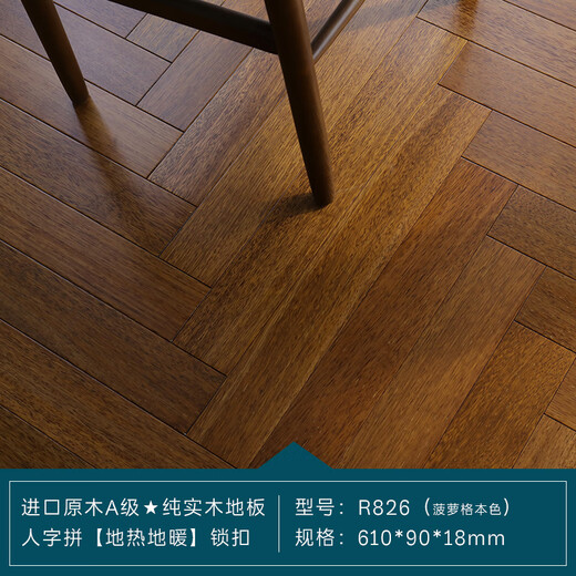 云启格印茄木菠萝格人字拼实木地板高端木材地热地暖木地板厂家直销 R826（高端品牌）（地热地暖） 米