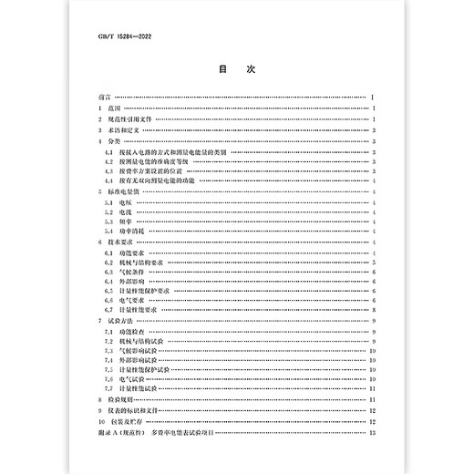 
GB/T 15284-2022 Multi-rate Electricity Meter Special Requirements [Paper Version]
