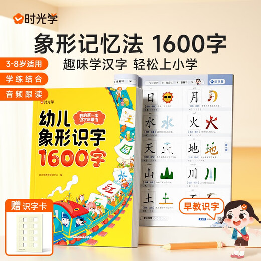 时光学 幼儿象形识字1600字 早教启蒙幼小衔接语文早教书学前班大班~~2-8岁幼儿识字象形1697