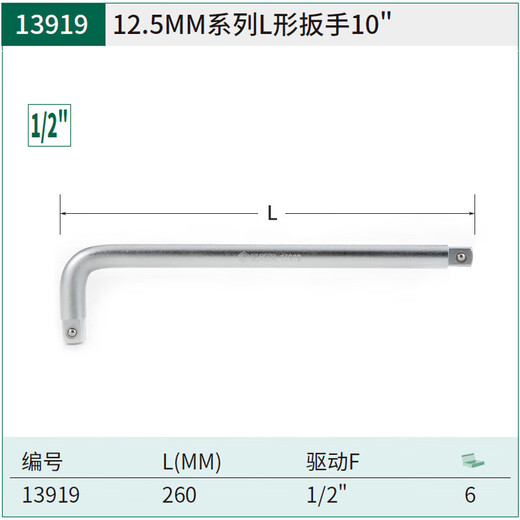 世达（SATA）L形扳手12.5/19mm重型套筒扳杆16919大飞连接杆扳子弯把工具13919 13919(12.5MM系列L型扳手260MM)