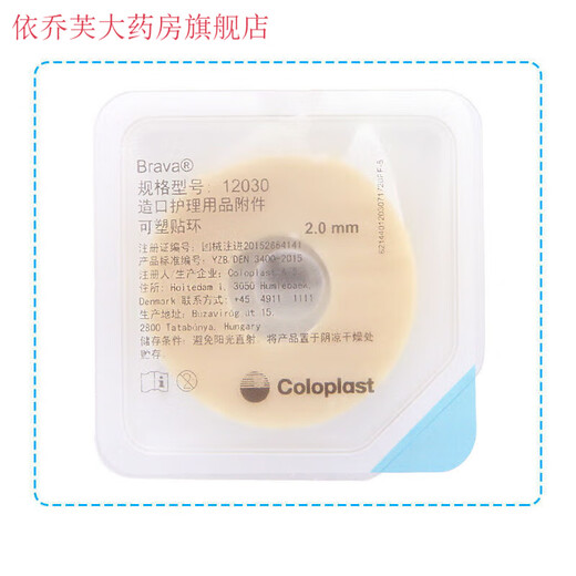 【直售】康乐保Brava可塑贴环12030/12042造口防漏环护理胶圈凹陷密封环 12030防漏环【5个】无原装盒