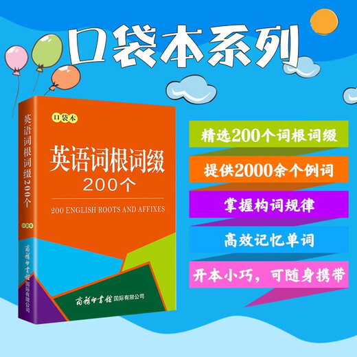 英语词根词缀200个（口袋本）