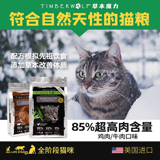 Timberwolf herbal magic, anti-counterfeiting certification, imported cat food, high protein chicken cat food, grain-free, anti-soft stool for adult cats and kittens, classic beef formula cat food 10 pounds/4.54kg