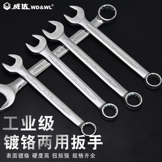 威达 镀铬两用扳手开口梅花扳手组套汽修机修呆头扳手五金工具套装 两用扳手镀铬17mm(w14117)