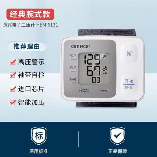 欧姆龙【官方直售店旗舰】电子血压计家用智能老人高精准手腕式便携6182 HEM-6121【基础入门款】
