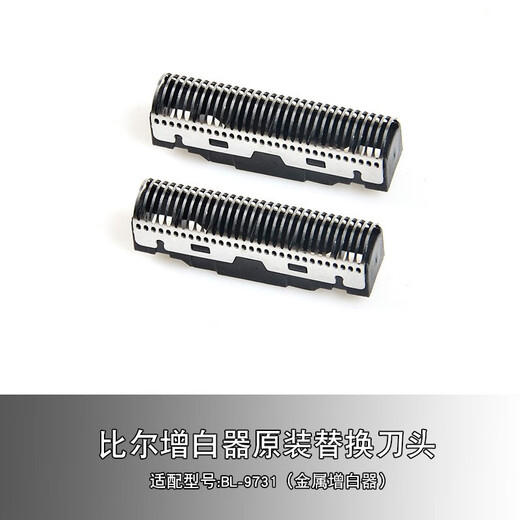 比尔理发器电推剪剃须刀油头增白器原装替换刀头刀网配件 金属增白器9731刀网一副