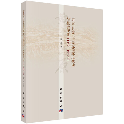 近五百年黄土高原的环境扰动与社会变迁（1449-1949年）科学出版社张萍