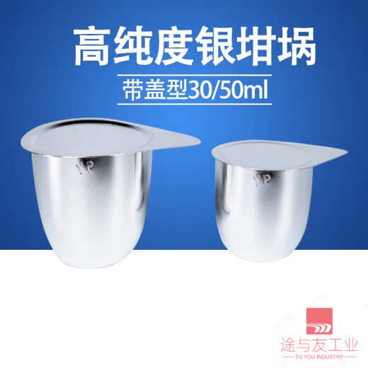 实验室精选含盖高纯度99.99精纯耐高温坩埚12358 银坩埚 银坩埚50ml