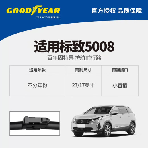 固特异（Goodyear）东风标致5008雨刮器2017款原装19胶条无骨21前雨刷片27/17 1对
