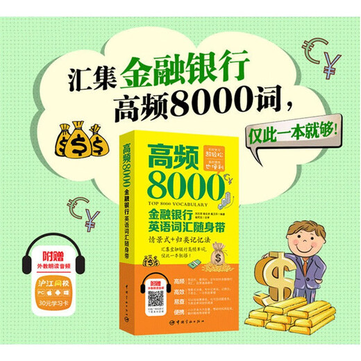 Hochfrequenter 8000 englischer Wortschatz aus den Bereichen Finanzen und Bankwesen zum Mitnehmen. Kommt mit Vorlesungsaudio für ausländische Lehrer. Finanzökonomie, englischer Wortschatz, Investitionen, Finanzen, Versicherungen, englischer Wortschatz, gesprochenes Buch. Englisch-Lernbücher für die Berufsbranche. Englisches Kurzschrifthandbuch für die Finanzbranche. Kurzüberprüfung der praktischen Wörter, Satzmuster und Grammatik des Finanzenglischen für kurze Sätze.