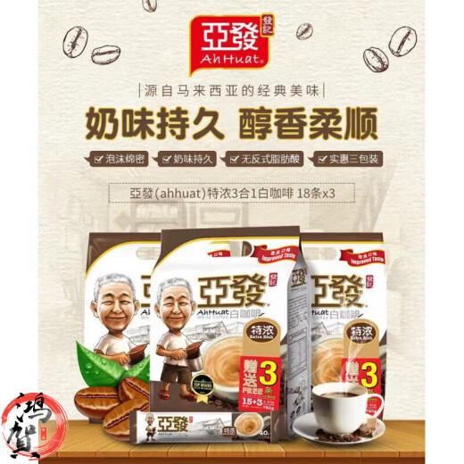 亚发（AhHuat）特浓白咖啡 马来西亚咖啡经典三合一速溶咖啡粉袋装 特调 (38克*18条) 684g