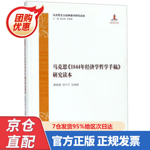 【包邮正版新书】马克思844年经济学哲学手稿研究读本马克思主义经典著作研究读本 97875733504 汪海燕