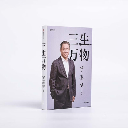 三生万物 知名企业家 宁高宁亲撰 复盘职业生涯 分享经营理念 管理方法 商业 企业 管理 经营 资本 并购 战略 出海 国际化 中粮 中化 华润 蒙牛 先正达 来宝农业