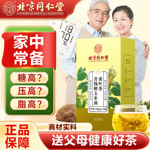 北京同仁堂内廷上用青钱柳玉米须桑叶茶陈皮葛根牛蒡根青钱柳叶大麦茶降高可搭血压血糖血脂养生茶包泡水喝 1盒30袋