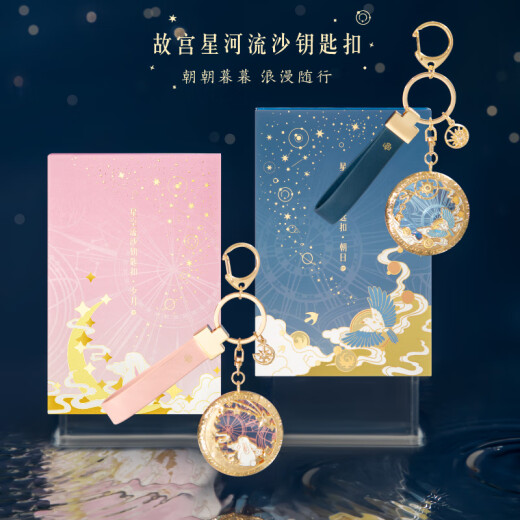 博物文创朝朝暮暮星河流沙钥匙扣环汽车挂件书包情侣女生日礼物儿童节 朝日款