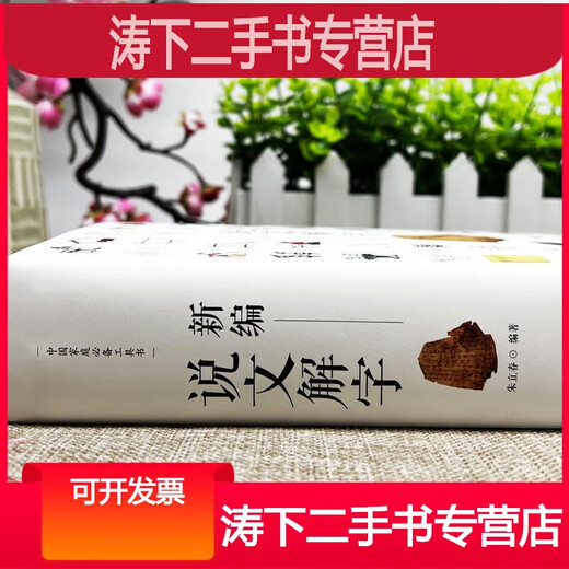 -【二手9成新】-新编说文解字完整版语言文字中国汉字研究工具书 守-【超值厚本682页】新编说文解字