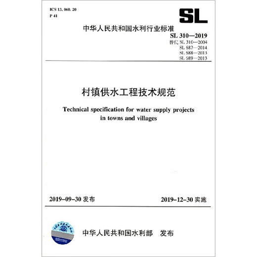 
Technical Specifications for Village and Town Water Supply Engineering (SL310-2019 Replace SL310-2004SL687-201