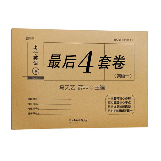 The last 4 sets of papers for the 2020 Postgraduate Entrance Examination English (English 1)