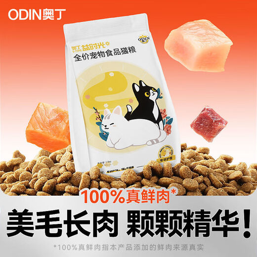 Odin Odin fresh meat high-protein food natural nutrition for cats and kittens general-purpose puppet gastrointestinal protection full-price cat food 2 bags 6Jin Jin equals 0.5kg (a total of 6Jin Jin equals 0.5kg