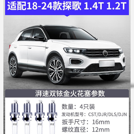 湃速适配18-25款大众探歌火花塞原厂适配双铱金1.2T 1.4T专用4只9922