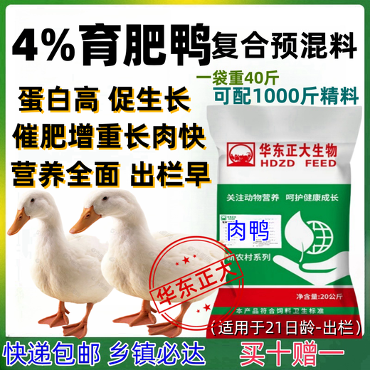 East China Zhengda 4% fattening duck premix meat duck duckling laying duck feed fattening Muscovy duck egg duck premix meat duck fattening period (21st - slaughter)