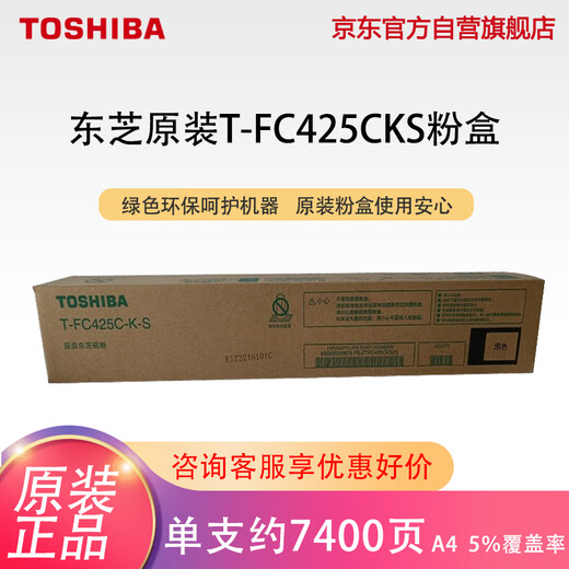 东芝（TOSHIBA）T-FC425C-K-S黑色墨粉2020AC/2021AC/2520AC/2521AC/2525AC/3025AC/3525AC/4525AC/5525AC碳粉