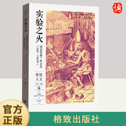 实验之火 锻造英格兰炼金术（1300—1700年）   格致出版社