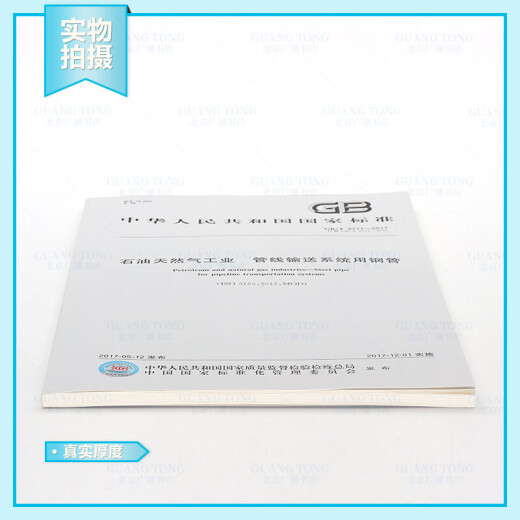 
2023 new version GB/T 9711-2023 Oil and Gas Industry Steel pipes for pipeline conveying systems replace GB/T 9711-2017 China Standard Publishing House Standard Publishing House