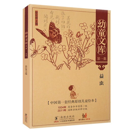 中国近现代原创儿童绘本：幼童文库 一集10册14225**5海豚出版社