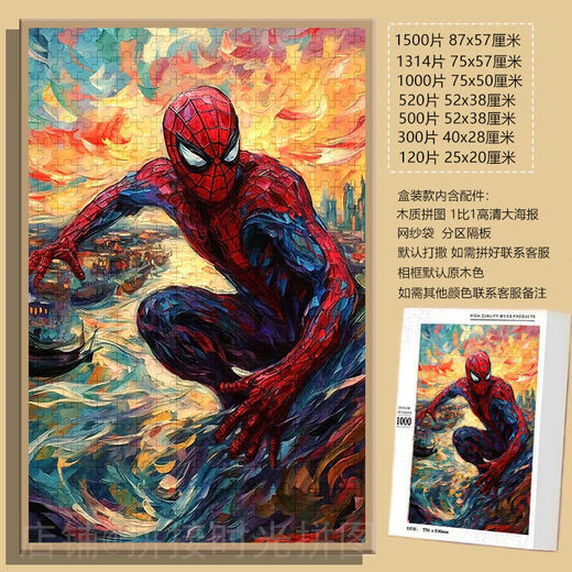 桃李世家蜘蛛侠漫威英雄梵高风拼图1000片带框成人装饰画礼物儿童益智玩具 蜘蛛侠(梵高风)-F724 1000片拼图(无相框)