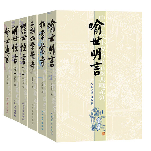 中国古典小说插图典藏系列：喻世明言 小说9787020051601人民文学出版社